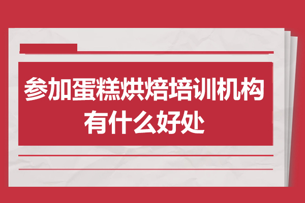 蛋糕烘焙培训五大核心优势解析