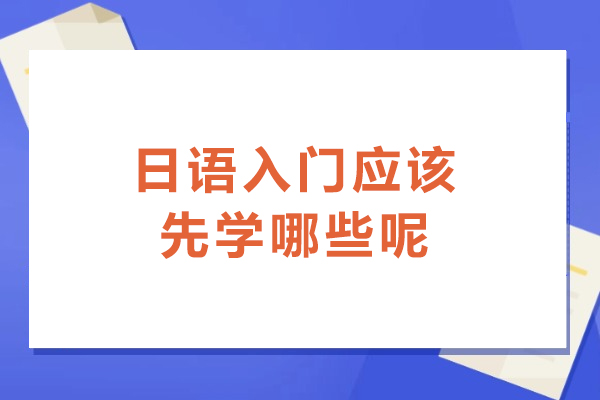 日语入门应该先学哪些呢