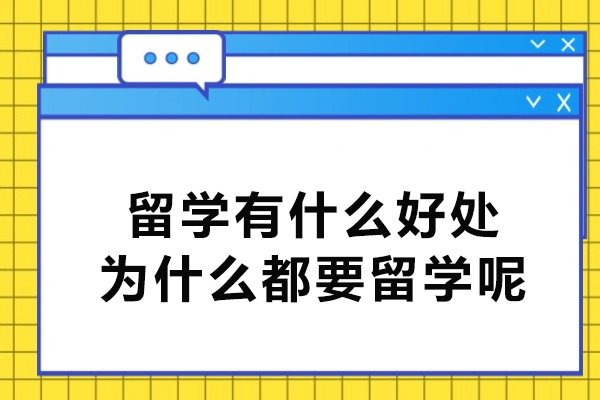 留学有什么好处为什么都要留学呢