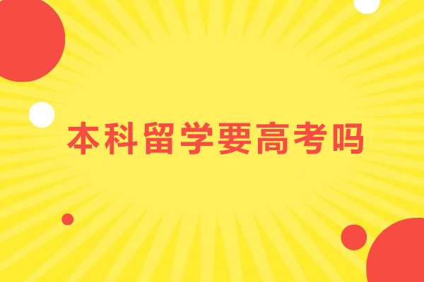 本科留学要高考吗