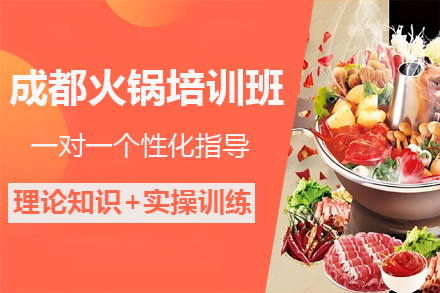 成都火锅技术全攻略：从配方到开店一站式掌握