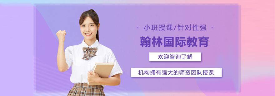 北京翰林国际教育