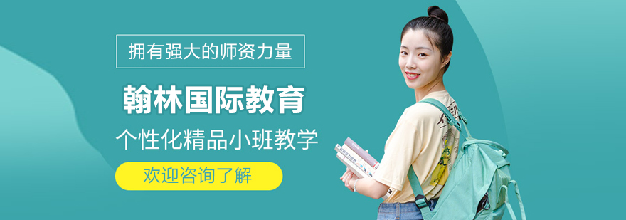 北京翰林国际教育