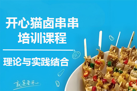 昆明开心猫卤串串技术培训全攻略
