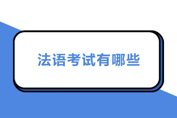 法语水平认证全攻略：5大考试类型详解与报考指南