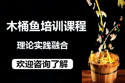 昆明木桶鱼技术培训全解析：创业必修课与核心技术精讲