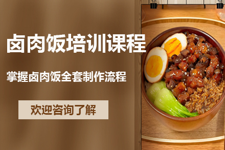 昆明正宗卤肉饭技术培训全攻略：秘方教学+创业指导