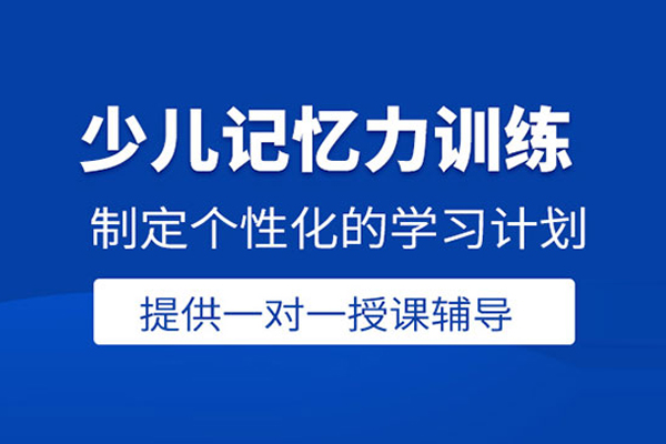 北京少儿记忆力训练课程