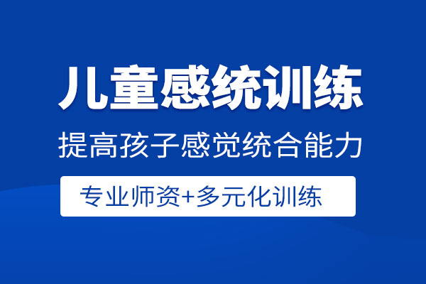 北京少儿感统训练课程