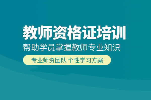 合肥教师资格证考试培训班