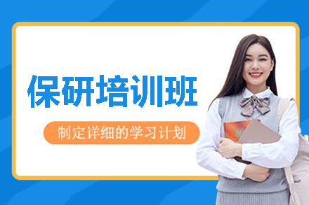 保研全流程解析：精准定位+个性化方案助力名校录取