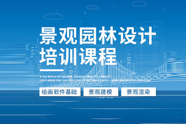 武汉园林设计培训班