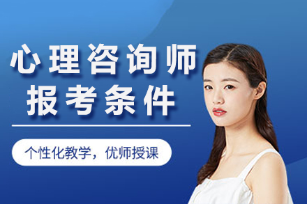 成都心理咨询师报考全攻略：条件解析与特殊案例处理