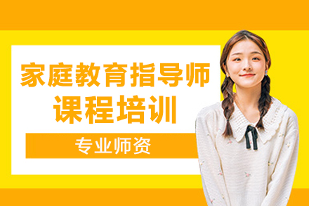 成都家庭教育指导师认证培训全解析