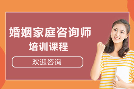 成都专业婚恋咨询师培训课程全解析