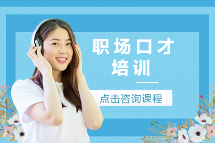 北京职场口才训练课程特色与教学优势解析
