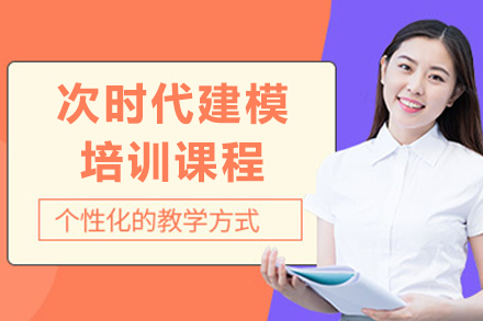 成都次世代建模实战培训全解析