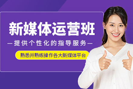 成都新媒体运营实战培训课程｜系统提升全平台运营技能