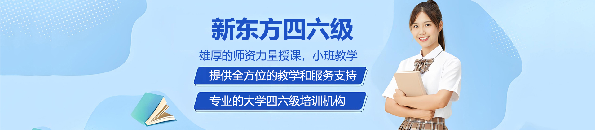 北京新东方四六级