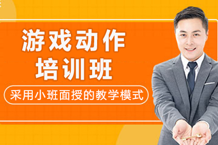 成都专业游戏动作设计培训全攻略