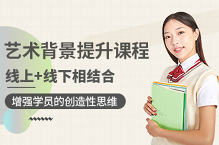 济南艺术背景提升项目解析：打造差异化竞争优势