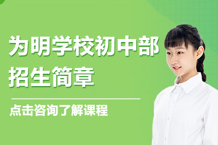 广州为明初中部特色课程解析与教学体系深度揭秘