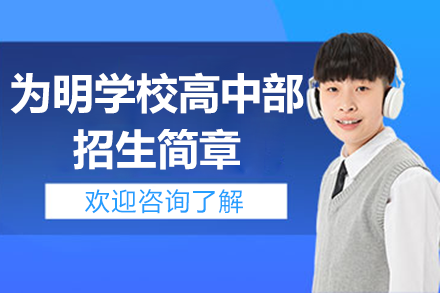 广州为明高中部特色教学深度解析