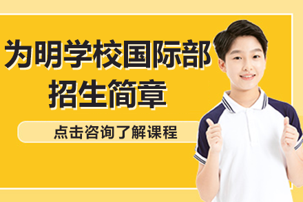 广州为明国际教育全景解析：中美中澳双轨升学路径详解