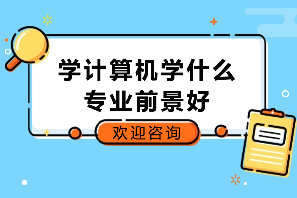 太原学计算机学什么专业前景好