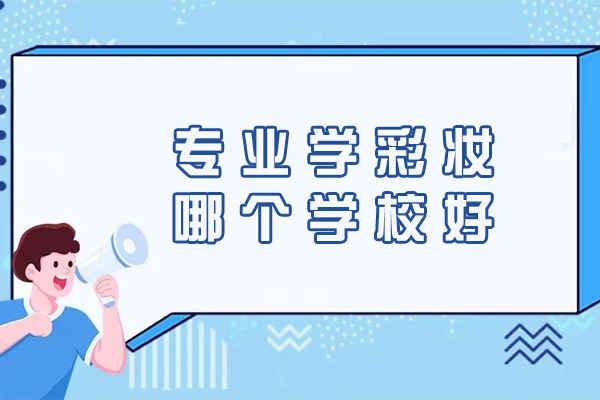 杭州专业学彩妆哪个学校好
