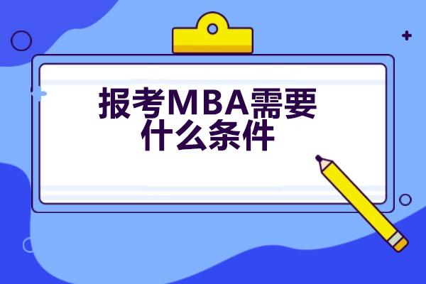青岛报考MBA需要什么条件