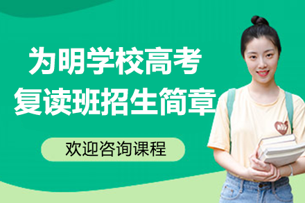广州为明高考复读班教学体系全解析
