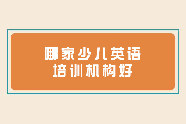 南京哪家少儿英语培训机构