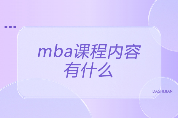济南mba课程内容有什么