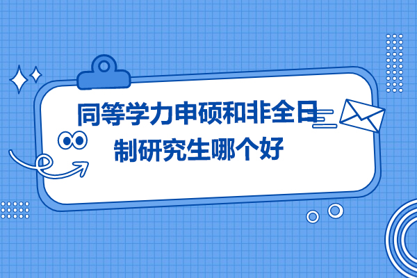烟台同等学力申硕和非全日制研究生哪个好