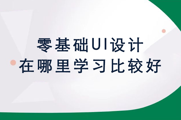 南京零基础UI设计在哪里学习比较好