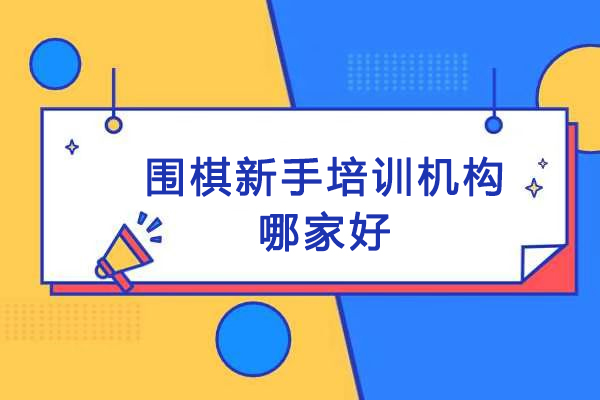 杭州围棋新手培训机构哪家好