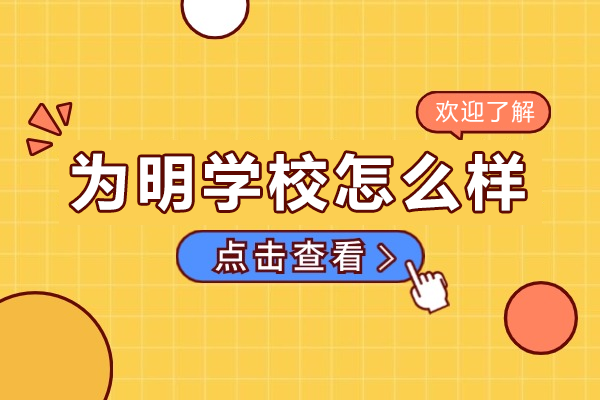 广州为明学校办学特色深度解析：优质教育如何成就学子未来