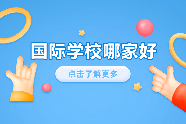广州国际学校解析：课程体系与升学优势全览
