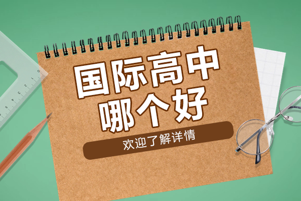 广州国际高中择校指南：深度解析优质教育选择