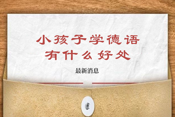 小孩子学德语有什么好处