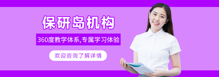 大连保研岛