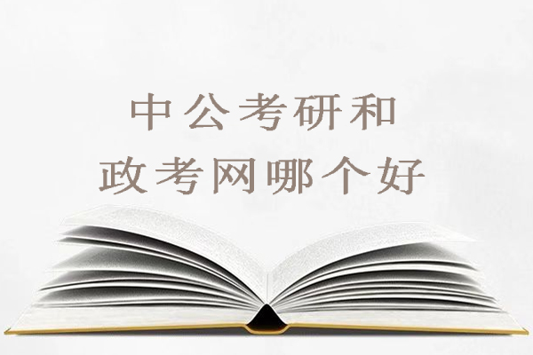 中公考研和政考网哪个好
