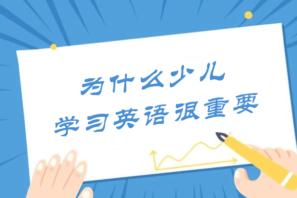 为什么少儿学习英语很重要