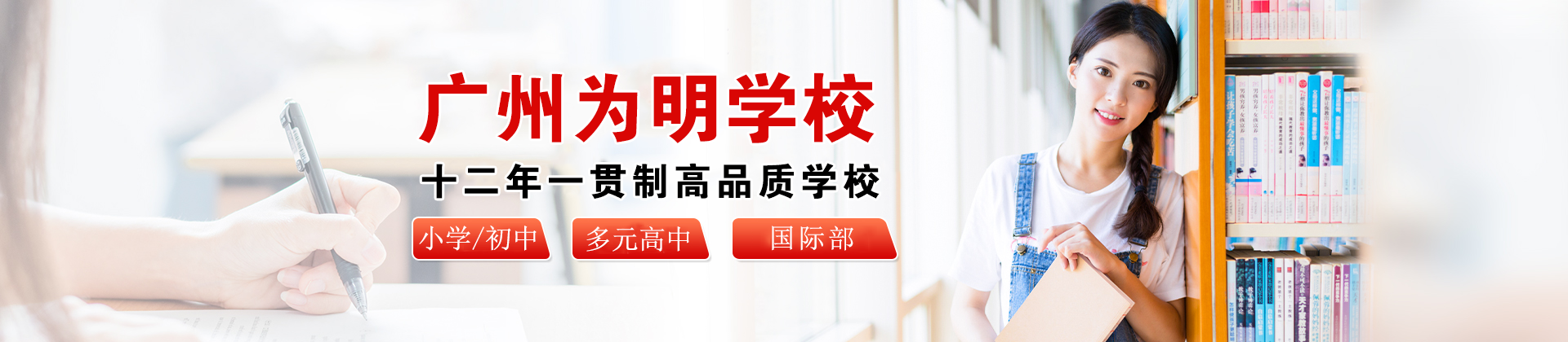 广州为明学校
