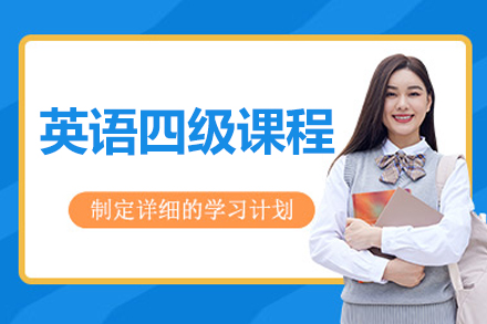北京英语四级培训全解析：科学备考方案与教学优势揭秘