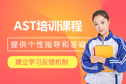 广州AST考试培训课程全解析｜国际升学首选方案