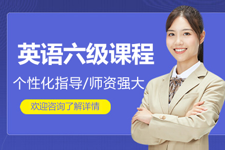 北京CET-6高效突破班｜新东方英语六级强化课程解析