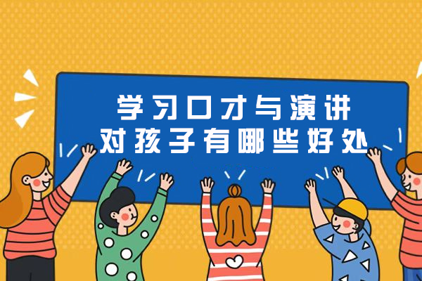 杭州学习口才与演讲对孩子有哪些好处
