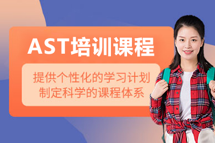 珠海AST培训课程全解析：国际认证+本土化教学双保障